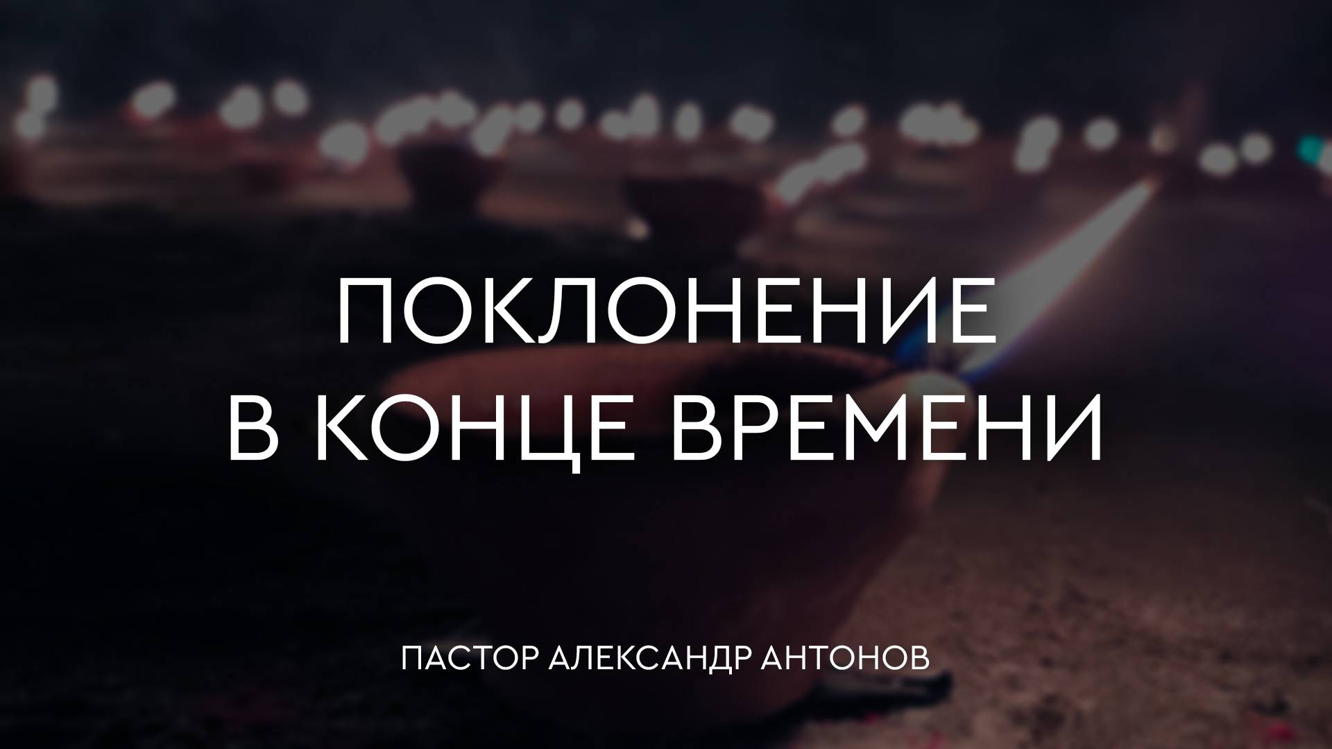 Поклонение в конце времени - Александр Антонов