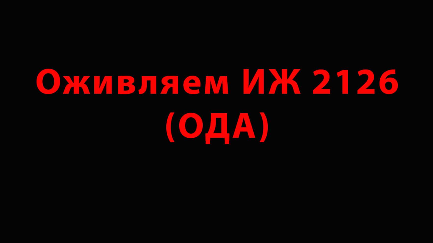 Оживляем ИЖ 2126 (ОДА)