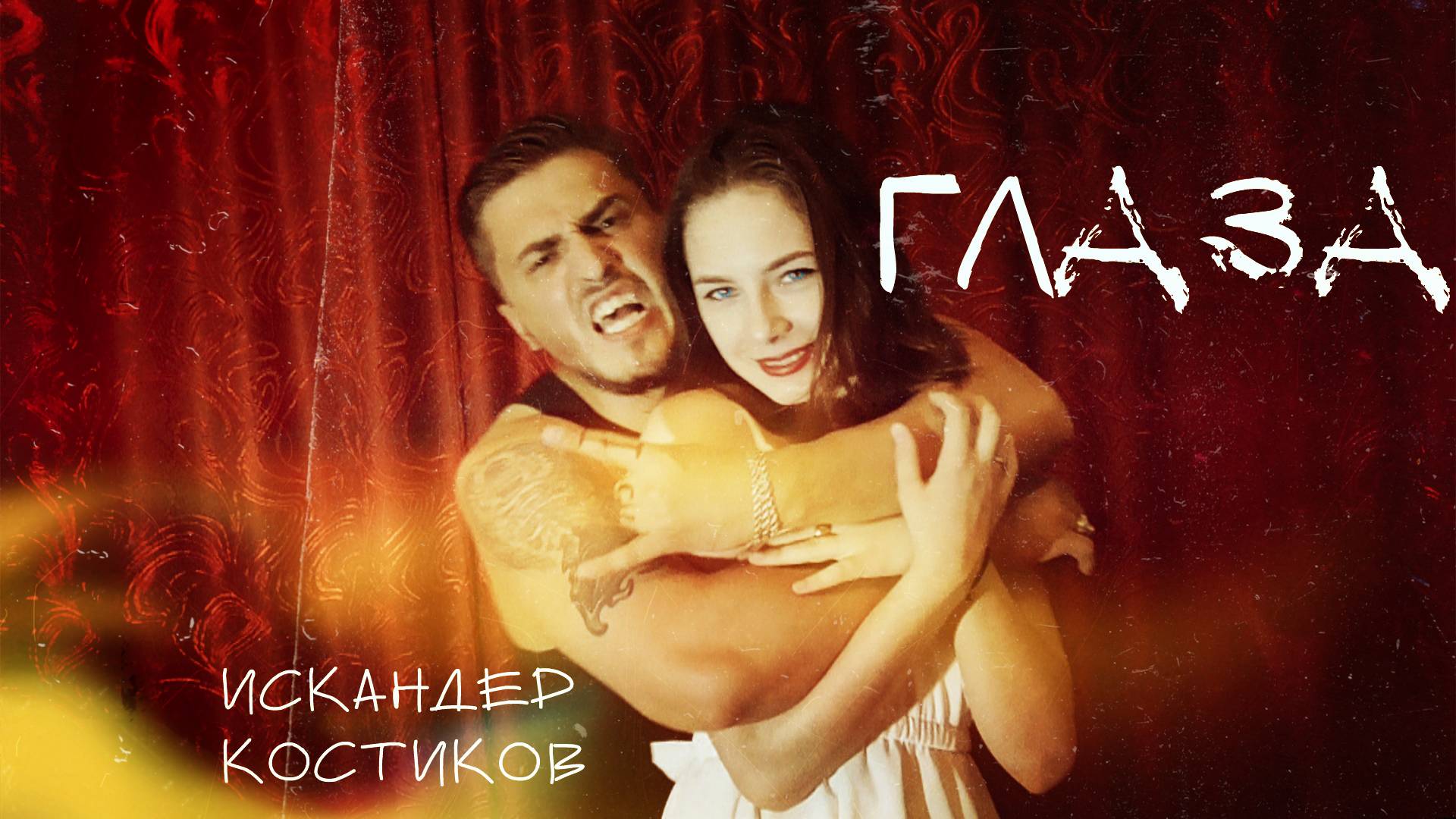 Искандер Костиков - Глаза ( Премьера клипа )