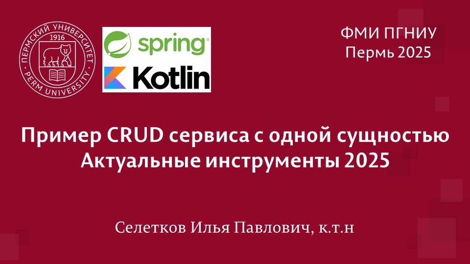 Spring. Пример CRUD сервиса с одной сущностью. Актуальные инструменты 2025