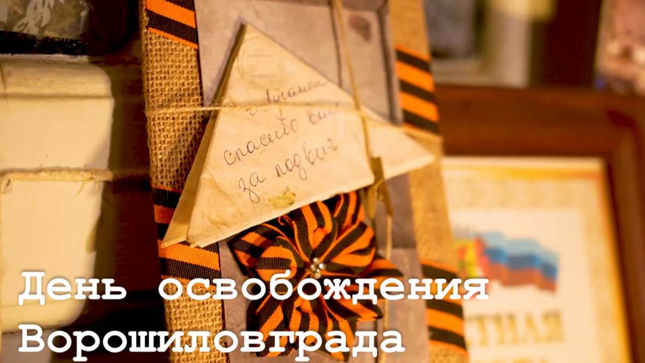 Ровно 82 года прошло с момента освобождения Ворошиловграда от немецко-фашистских захватчиков