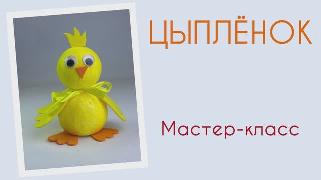 Мастер-класс поделка ЦЫПЛЁНОК. Набор "Объёмный зоомир" от бренда "Палки-Выручалки"