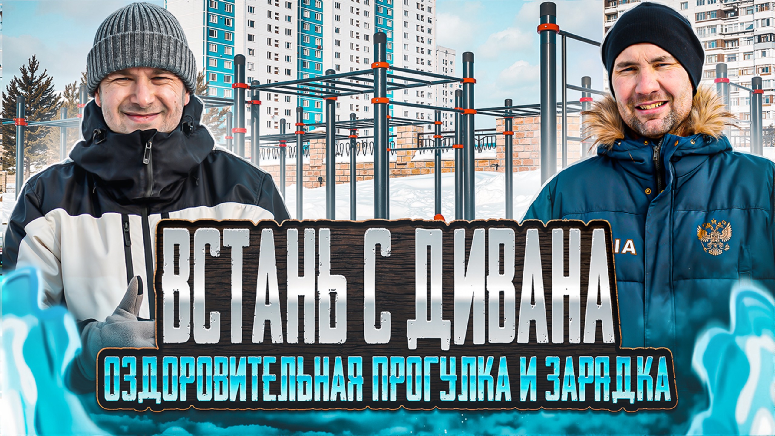 Встань с дивана/Оздоровительная прогулка и зарядка