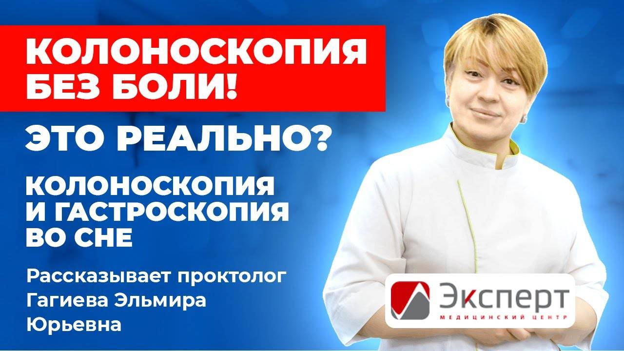 Колоноскопия без боли. Колоноскопия и гастроскопия во сне.