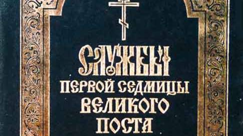 Суточный круг будничных дней Великого поста
