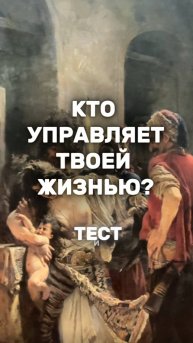 КТО УПРАВЛЯЕТ ТВОЕЙ ЖИЗНЬЮ