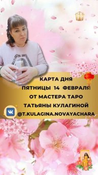 14 ФЕВРАЛЯ - ВЫБИРАЙ СВОЮ КАРТУ НА ДЕНЬ И УЗНАЙ ТАРО ПРОГНОЗ ОТ МАСТЕРА ТАТЬЯНЫ КУЛАГИНОЙ НА ПЯТНИЦУ