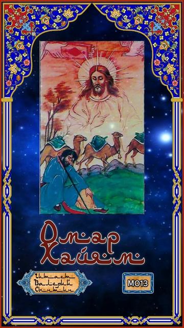 Омар Хайям № М013
