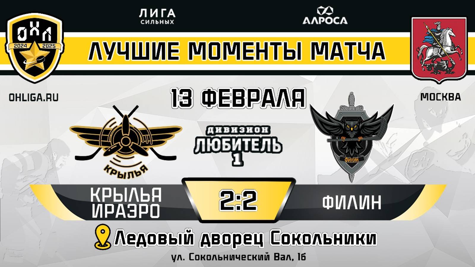 ОБЗОР / КРЫЛЬЯ ИРАЭРО - ФИЛИН / 13.02.25 / ОХЛ МОСКВА / ДИВИЗИОН ЛЮБИТЕЛЬ 1