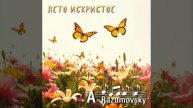 A-Razumovsky - Лето искристое