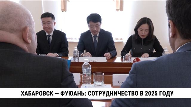 Хабаровск — Фуюань: сотрудничество в 2025 году