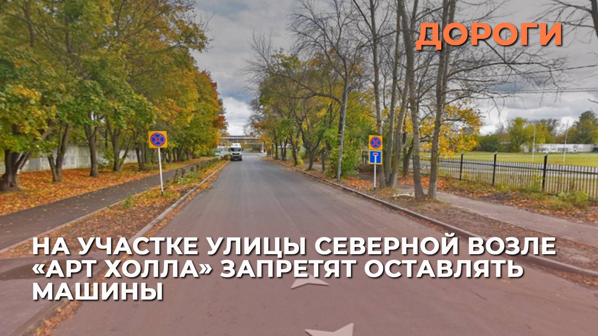 На участке улицы Северной возле «Арт Холла» запретят оставлять машины