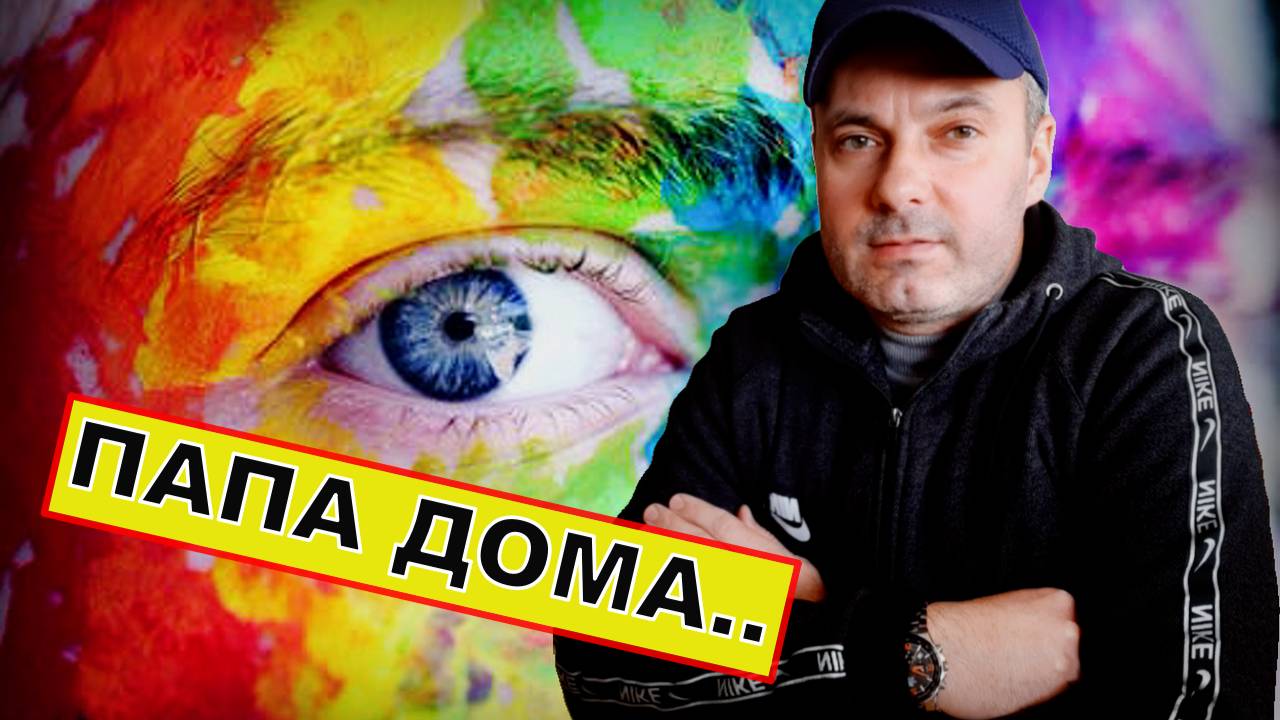 ПАПА ДОМА.. / МЕТАНОЙЯ