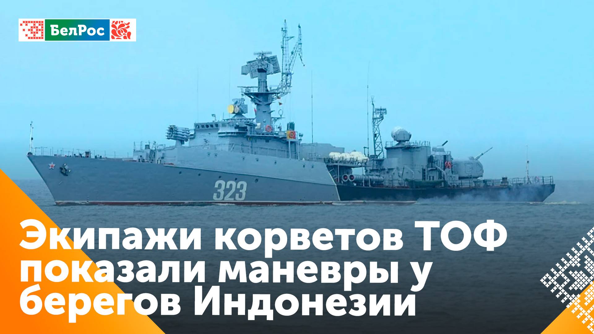 Корветы Тихоокеанского флота провели противолодочные учения