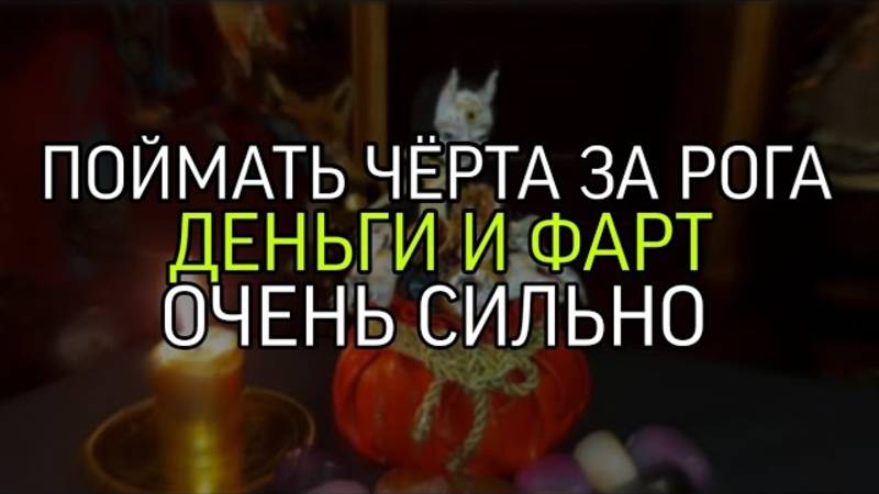 ПОЙМАТЬ ЧЁРТА ЗА РОГА….ДЕНЬГИ И ФАРТ…ОЧЕНЬ СИЛЬНО…ДЛЯ ВСЕХ …(ИНГА ХОСРОЕВА) (360p)
