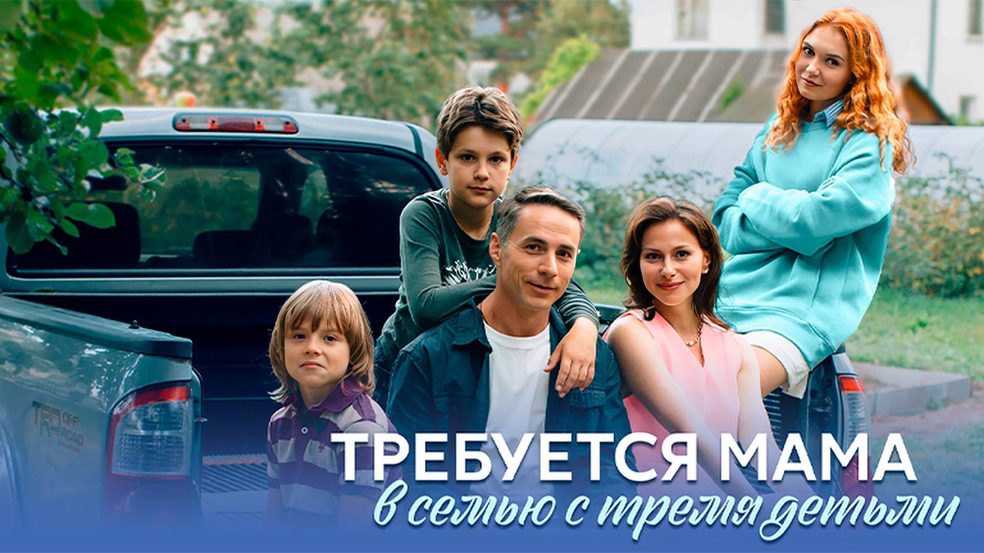 (СЕРИАЛ) Требуется мама в семью с тремя детьми 1, 2, 3, 4 серия (2025): смотреть онлайн бесплатно