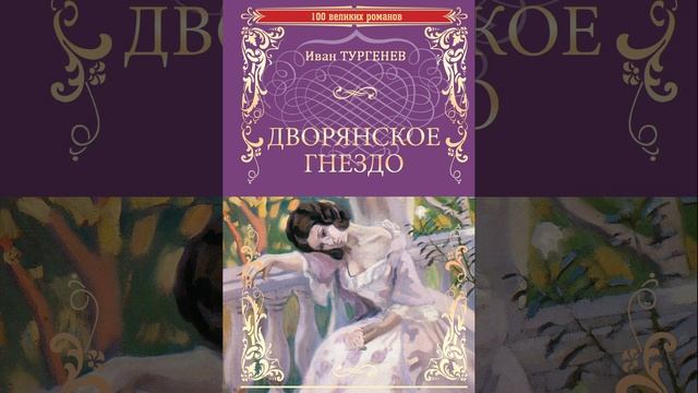 Дворянское гнездо. Роман Ивана Сергеевича Тургенева. Краткий пересказ.