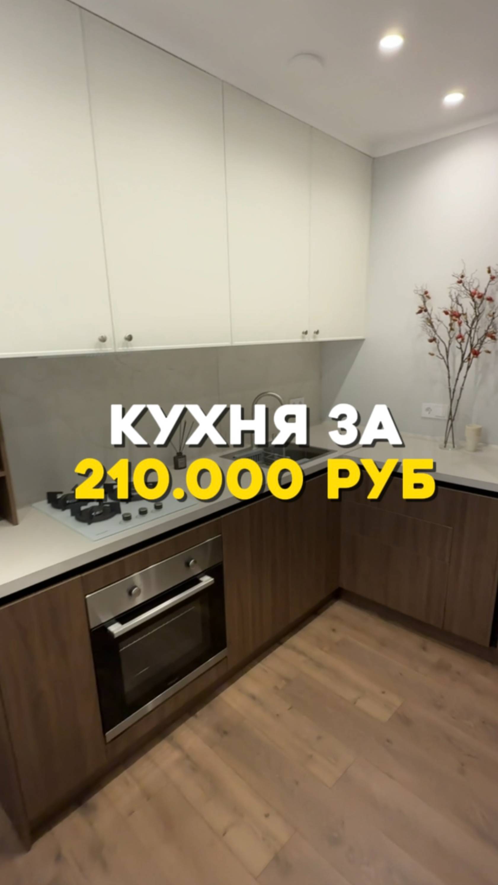 Кухня за 210 тысяч рублей #бизнес #флиппинг #инвестиции #дизайн #ремонтквартир #кухня
