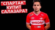 "Спартак" купит Саласара? Замена для Илича?