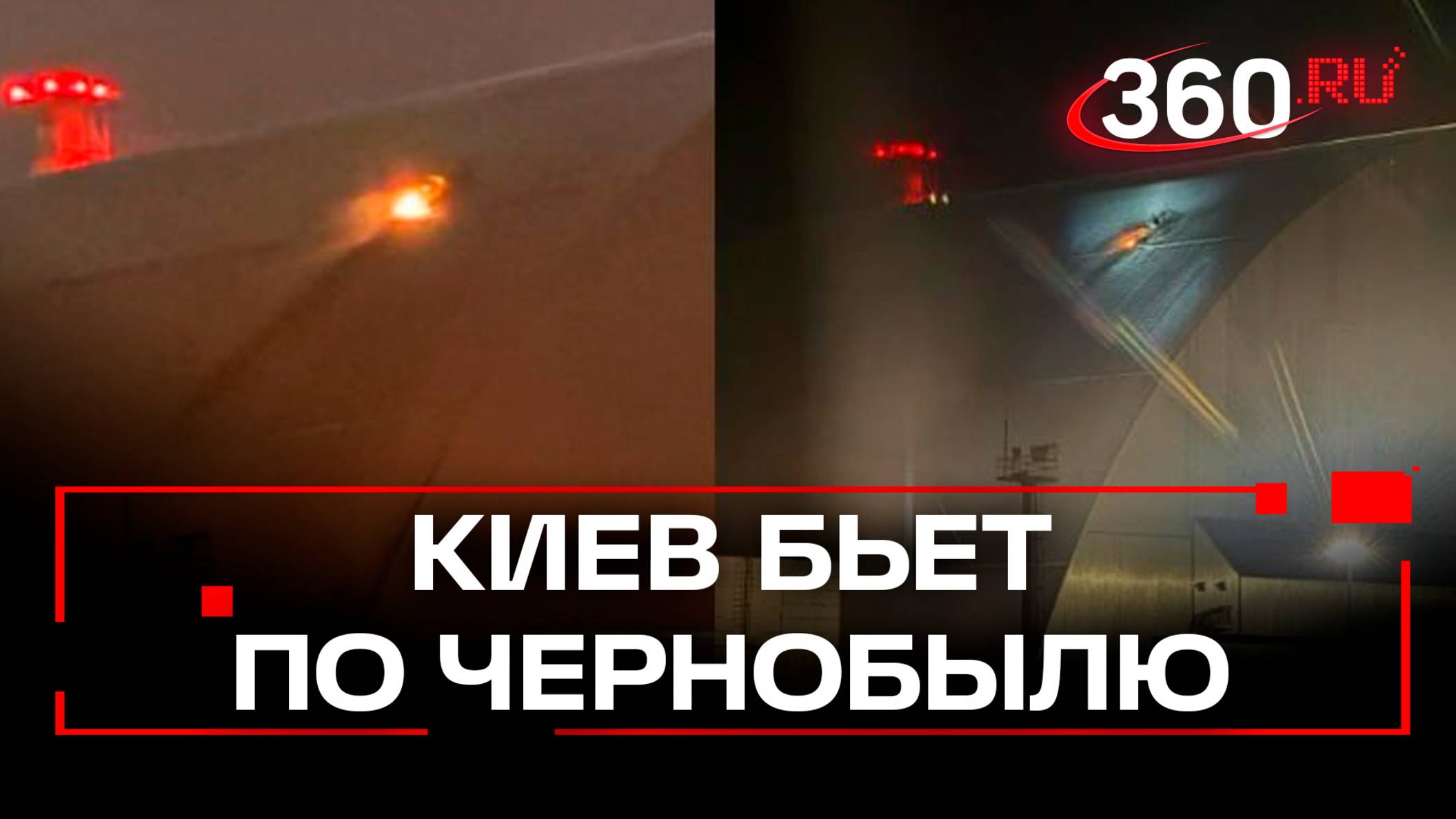 Не пробил саркофаг, но пробил дно – МИД о провокации Киева в Чернобыле