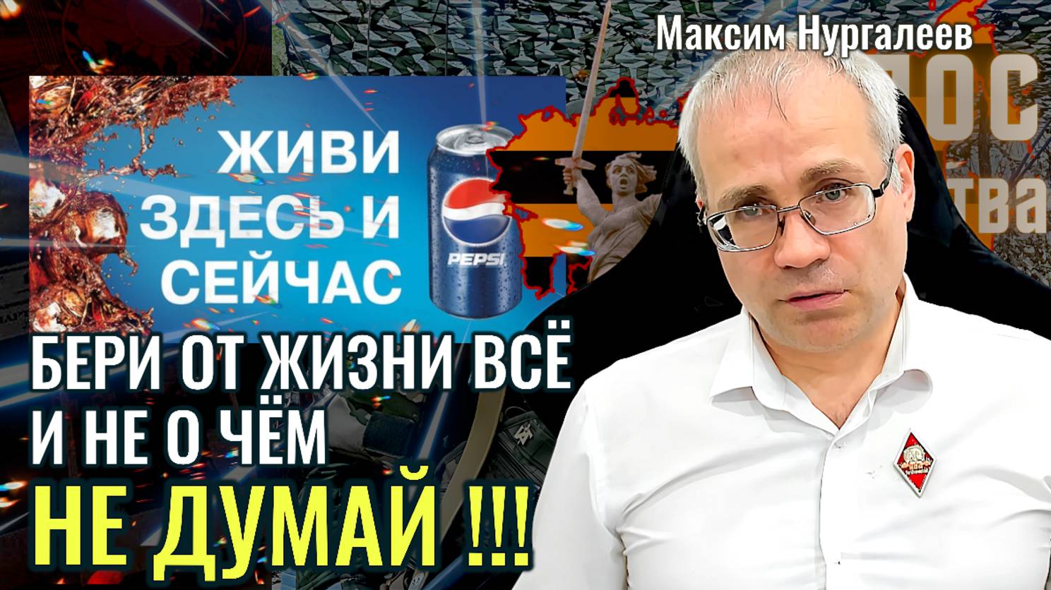 Что будет если берёшь от жизни всё и получаешь удовольствие? - Максим Нургалеев