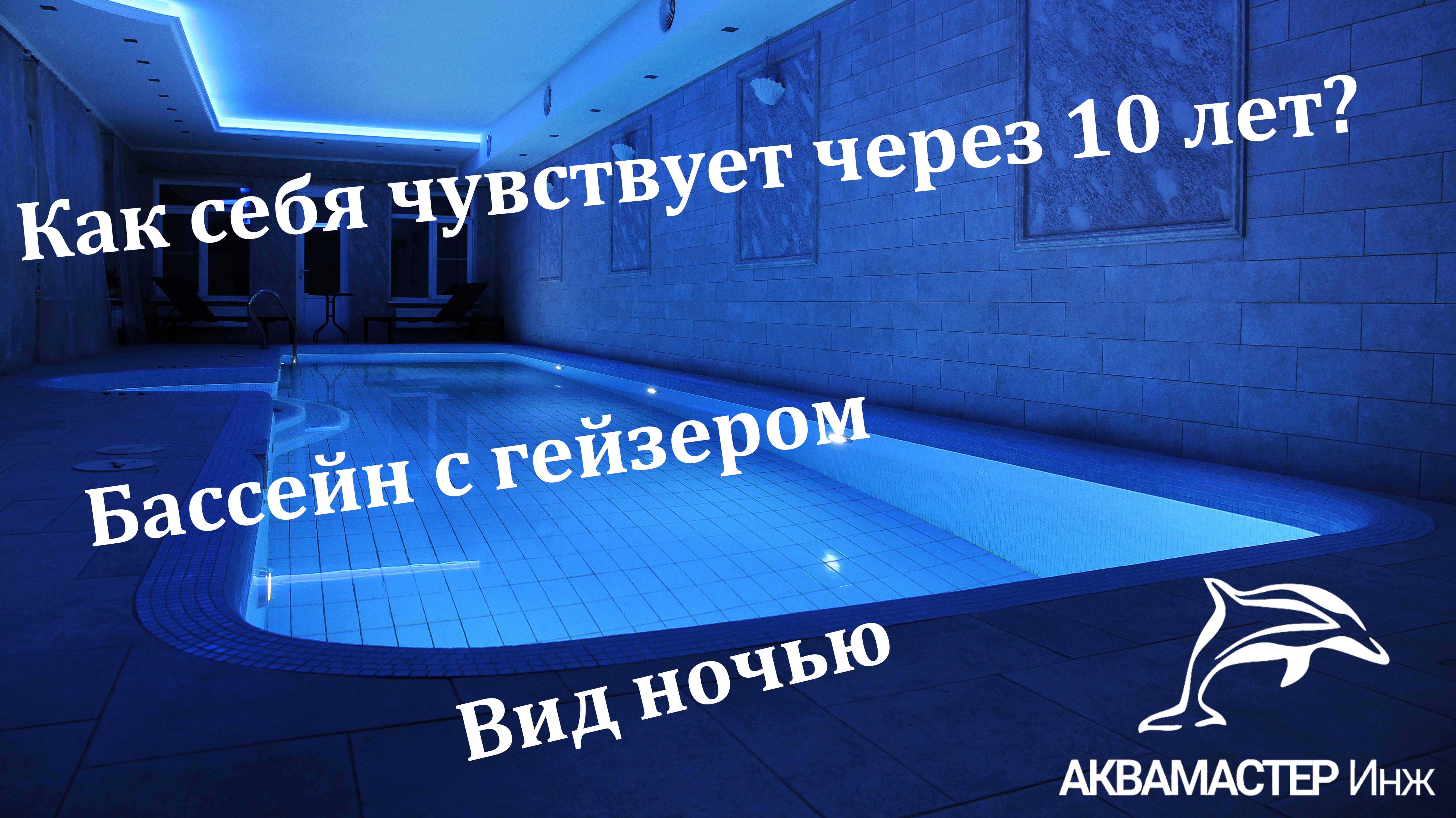 Как себя чувствует бассейн который мы построили 10 лет назад?