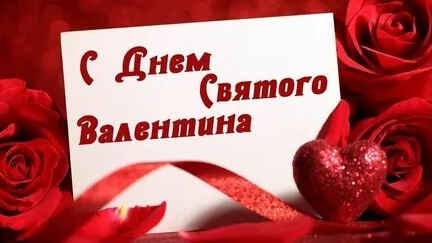 🎉С днём Святого Валентина💝
