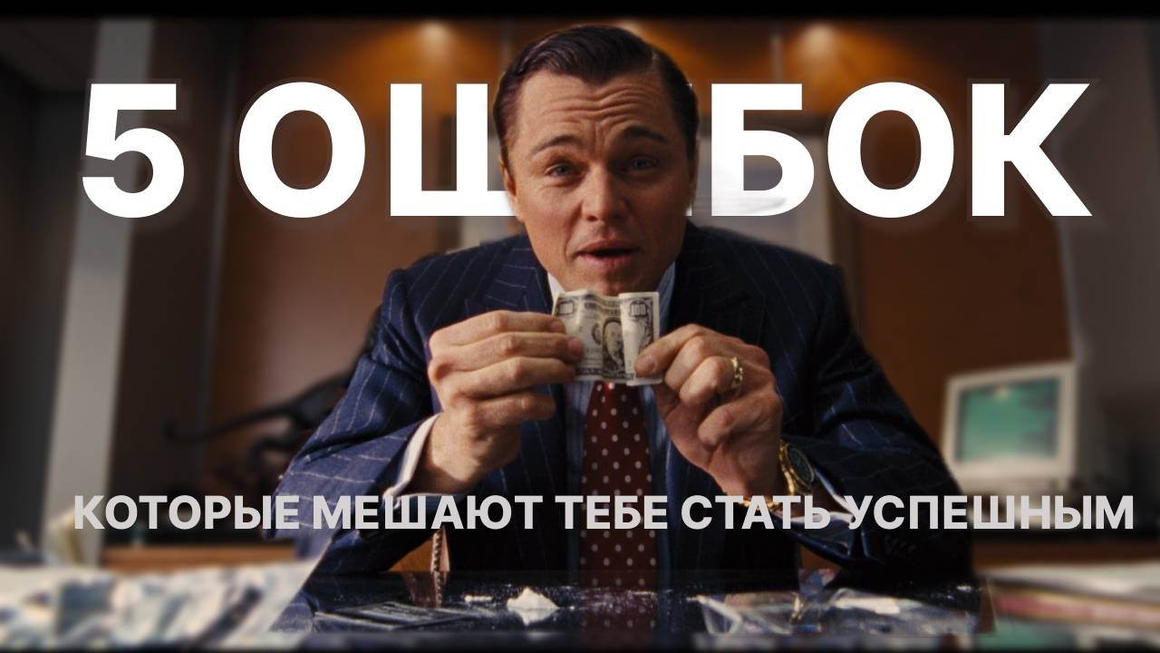 5 ошибок, которые мешают тебе стать успешным.