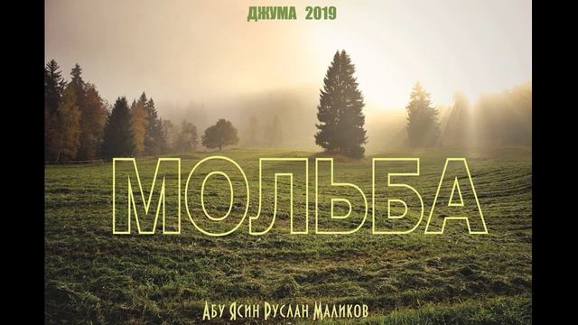 Мольба