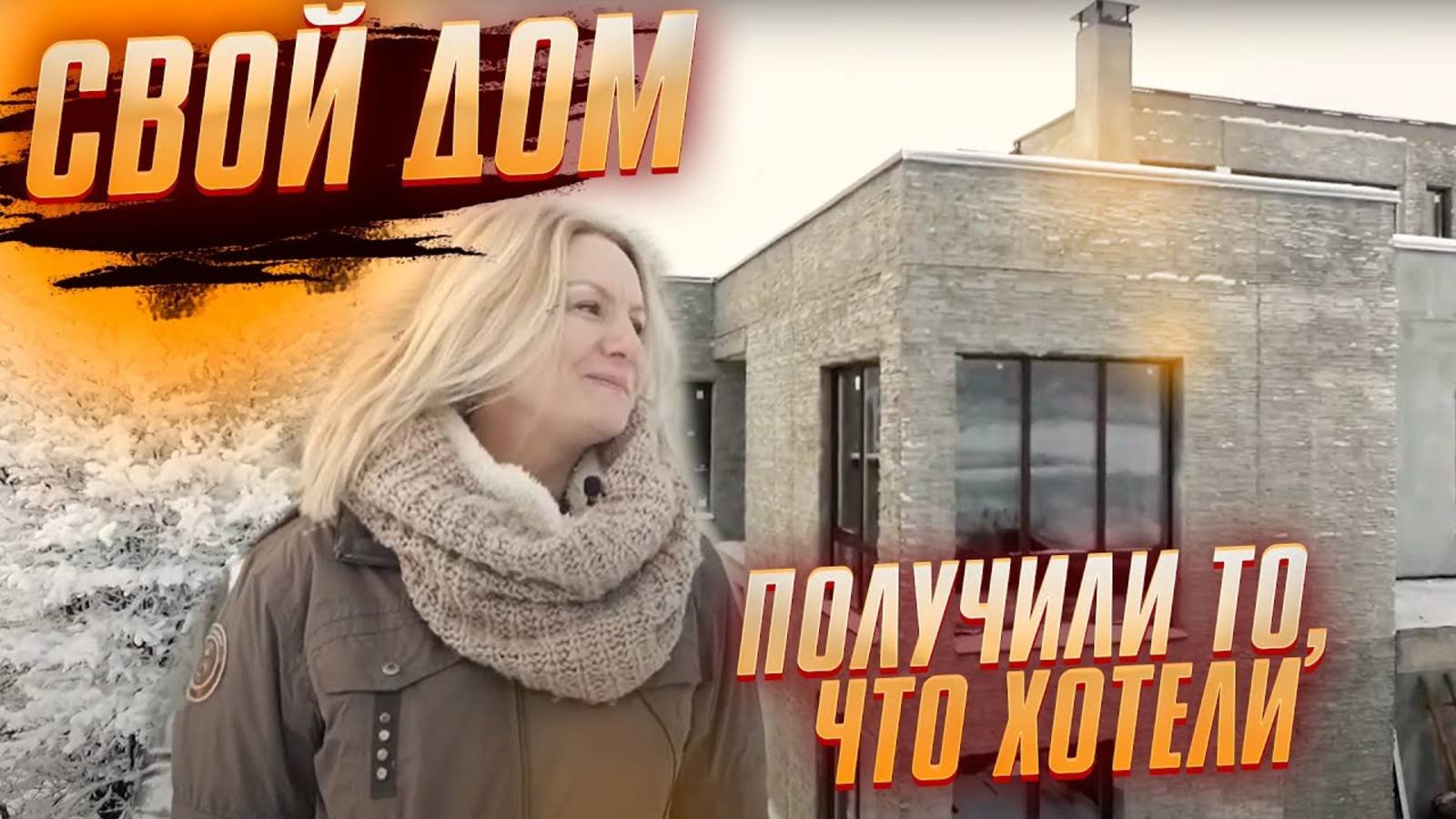 Построили ДОМ не как у ВСЕХ! Что из этого получилось