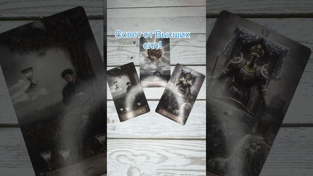 Совет от Высших сил!