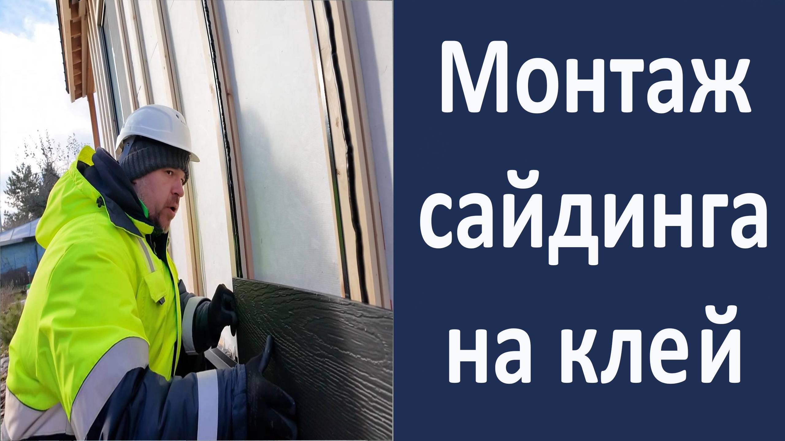 Это первый объект в России, где фиброцеметный сайдинг приклеивают к обрешетке