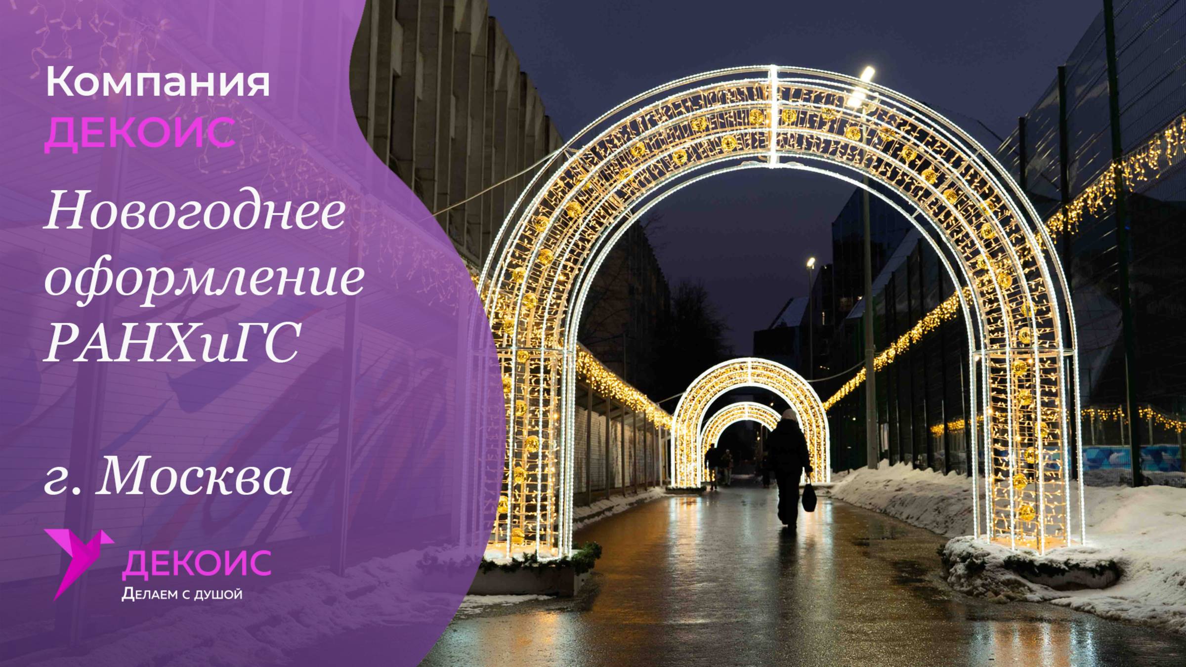 Новогоднее оформление РАНХиГС, г. Москва