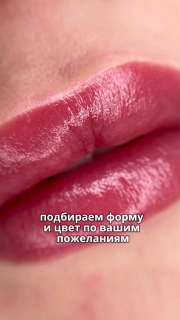 СЕКРЕТ ИДЕАЬНЫХ ГУБ!✨ #перманентныймакияж #татуажгуб #перманент #губы #салонкрасоты