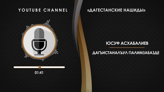 «ЮСУФ АСХАБАЛИЕВ» - ДАГЪИСТАНАЛЪУЛ ГIАЛИМЗАБАЗДЕ [НА АВАРСКОМ]