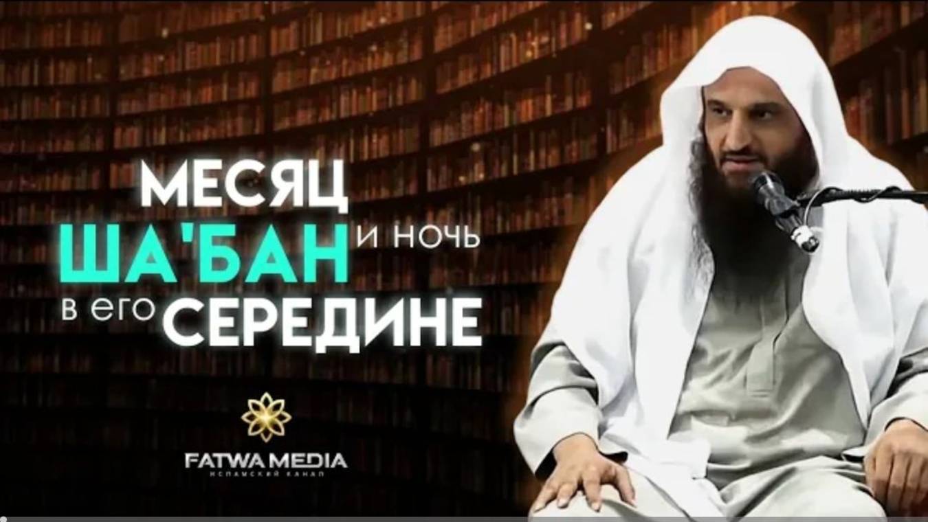 Достоинства месяца Шаабана и ночь Бараат  Шейх Абдур-Раззак аль-Бадр (حفظه الله تعالى)