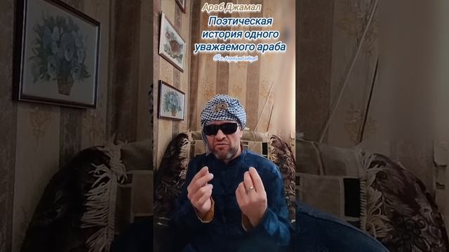 Поэтическая история одного уважаемого араба 👍👳♂️👏 Рассказчик араб Джамал