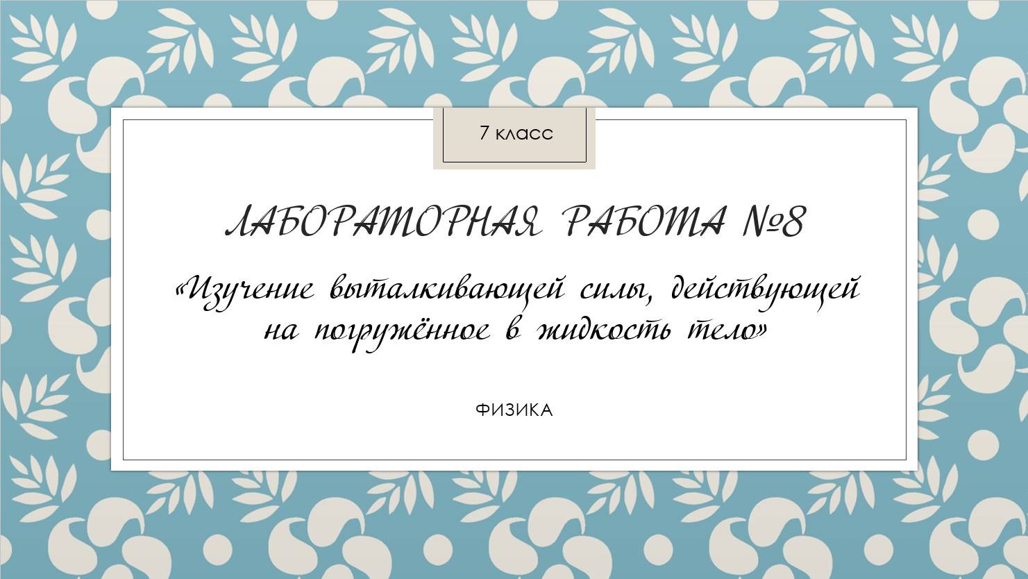 7 класс_Лабораторная работа № 8_Изучение выталкивающей силы
