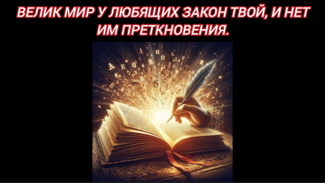 Велик мир у любящих закон Твой, и нет им преткновения.