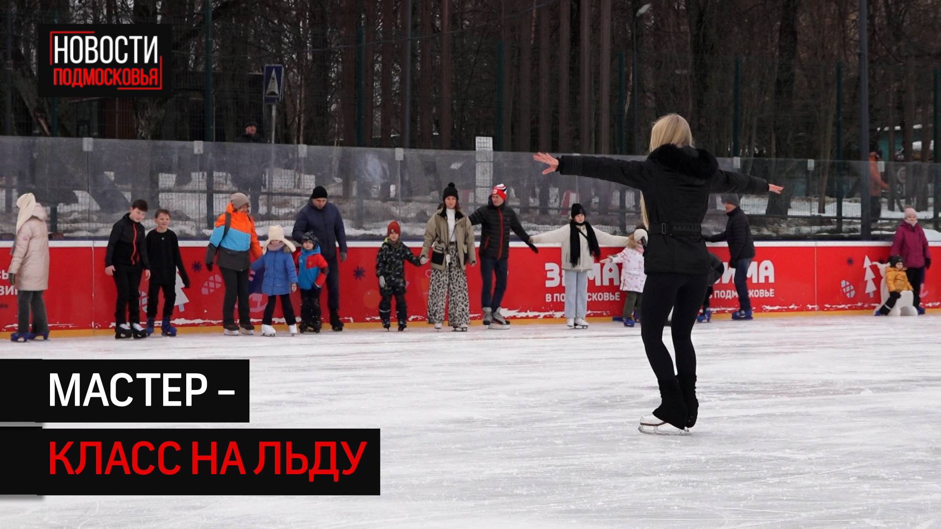 Профессиональные фигуристки научили жителей Солнечногорска кататься на коньках