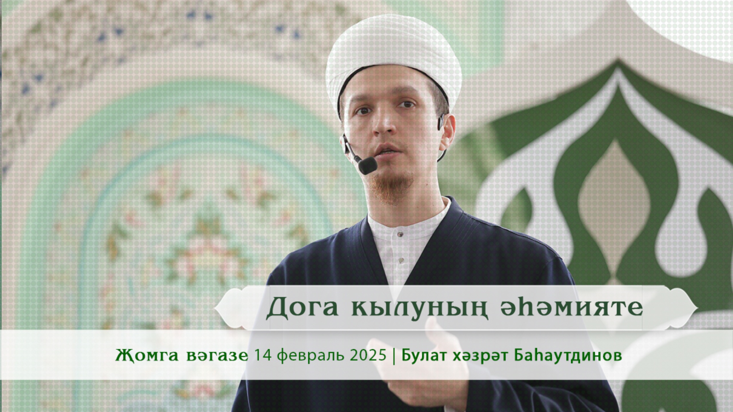 «Дога кылуның әһәмияте» | Булат хәзрәт Баһаутдинов