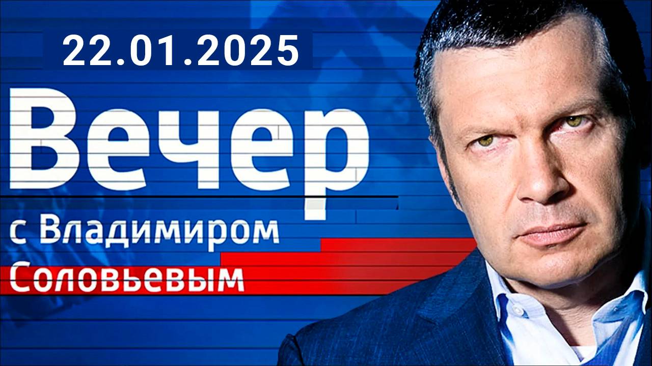 Вечер с Владимиром Соловьевым смотреть онлайн Сегодняшний выпуск