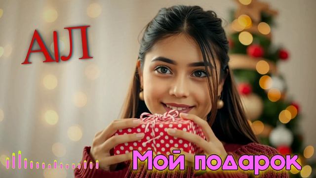 А|Л - Мой подарок (AI)