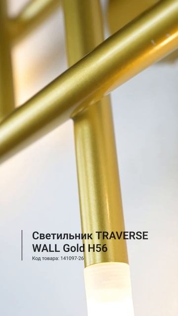 Настенное бра TRAVERSE WALL Gold H56