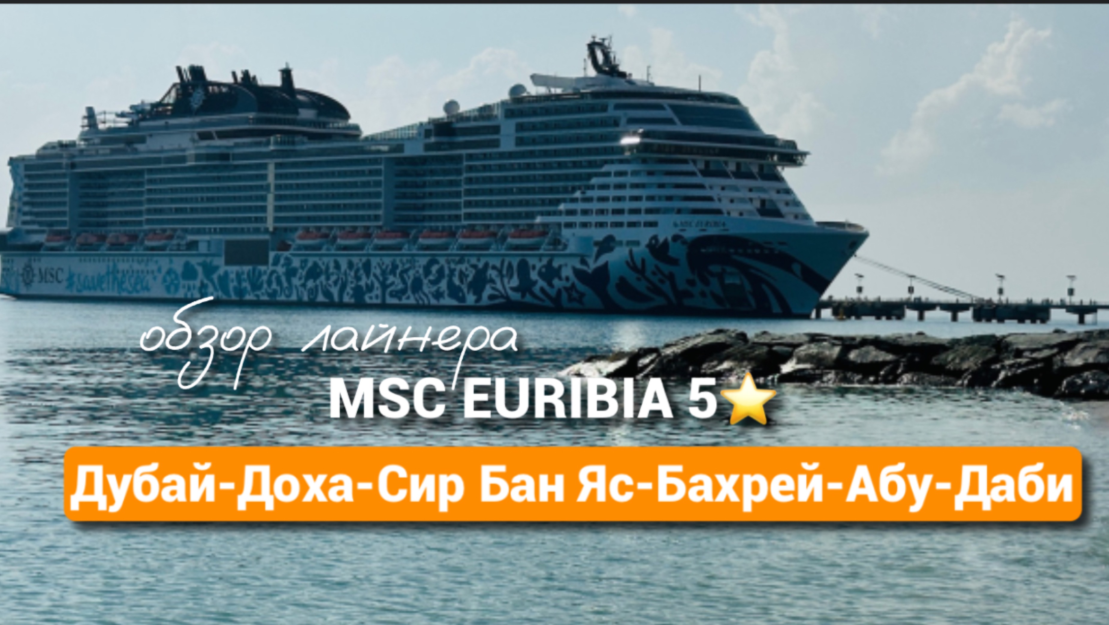 Обзор лайнера MSC EURIBIA 5⭐️. Морской круиз по Персидскому заливу.