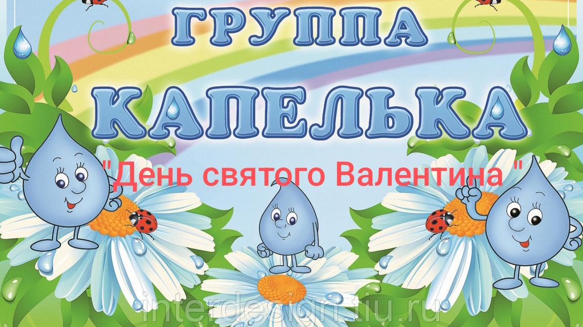 14-02-2025 День святого Валентина