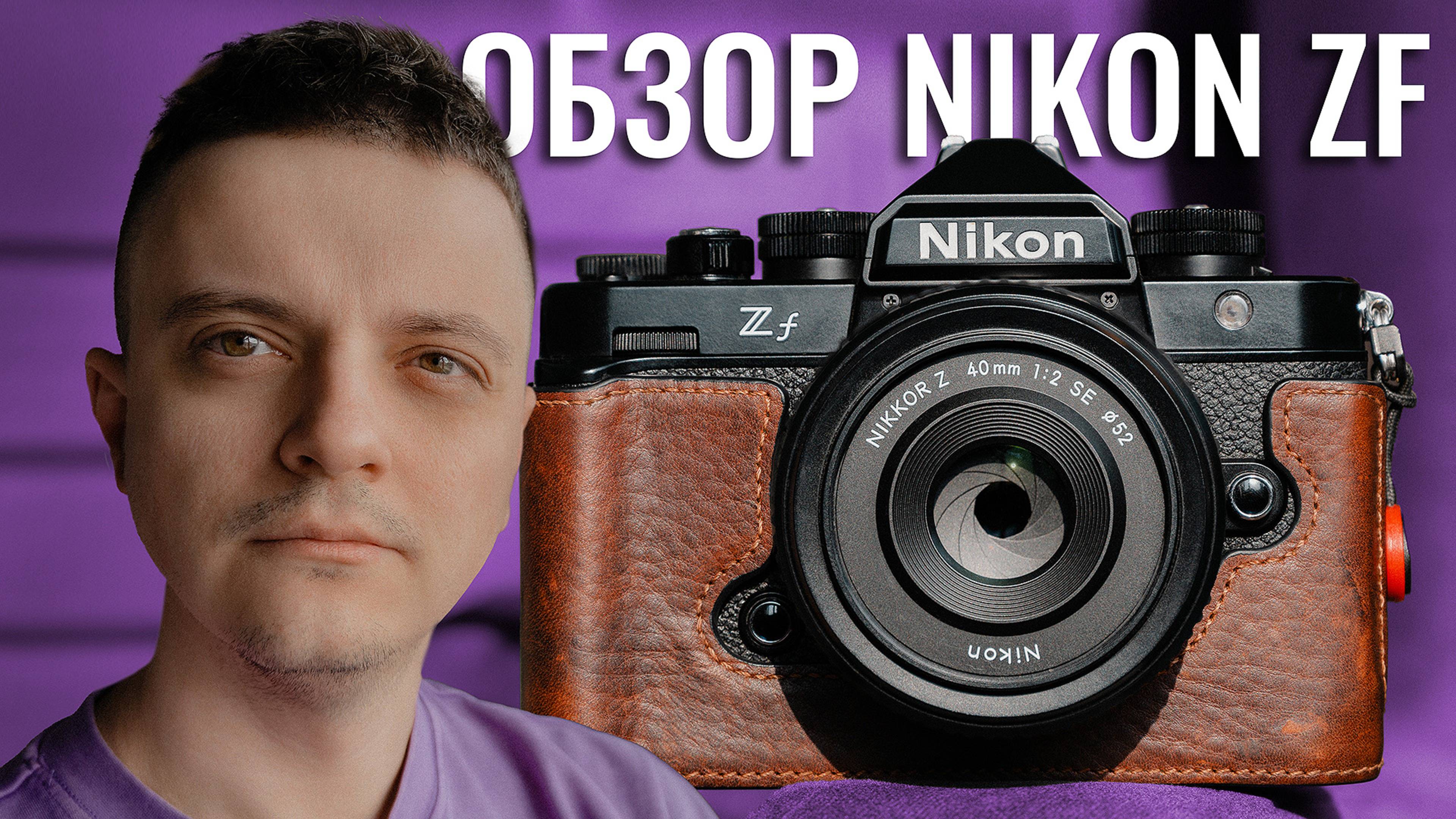 Обзор Nikon Zf спустя 6 месяцев! Стоит ли покупать?