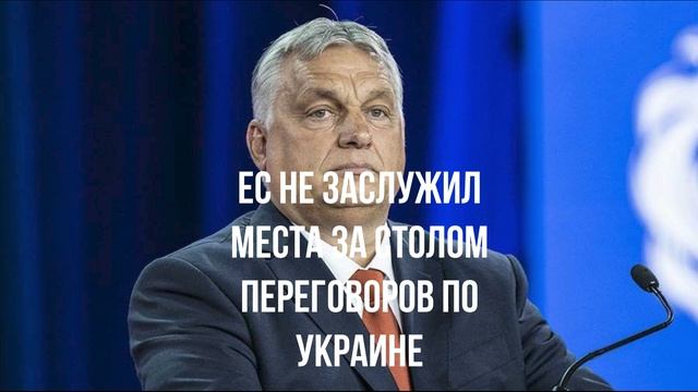 ЕС не заслужил места за столом переговоров по Украине