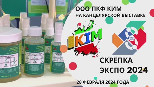 Очиститель КИМ5 на канцелярской выставке Скрепка Экспо 2024