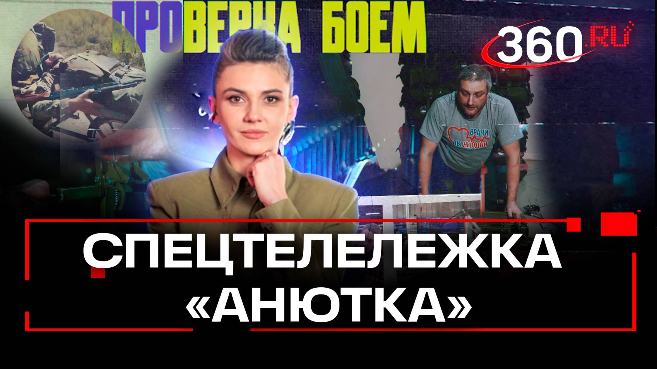 Спецтелележка Анютка: как она помогает бойцам на фронте. Проверка боем